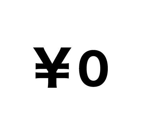 0円